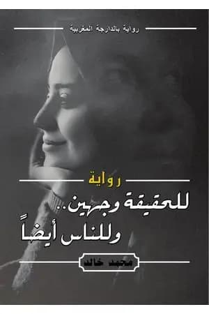 للحقيقة وجهين وللناس أيضاً