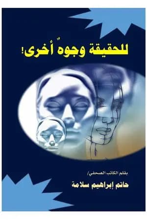 للحقيقة وجوه أخرى