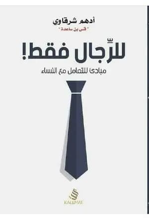للرجال فقط