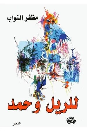 للريل وحمد
