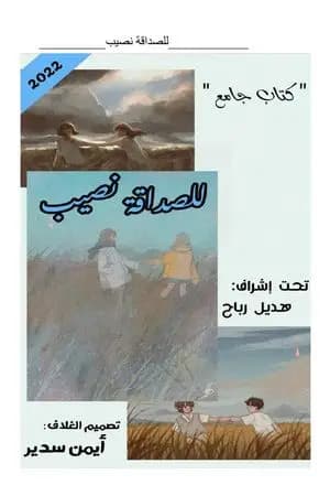 للصداقة نصيب