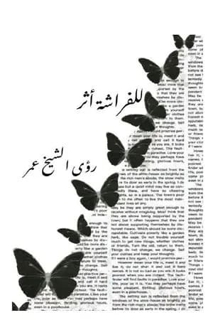 للفراشة أثر