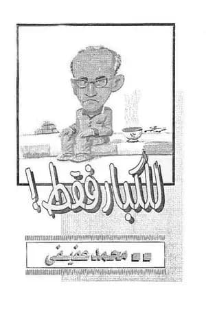 للكبار فقط