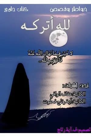 لله أتركه