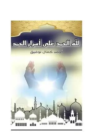 لله الحمد على أسرار الحمد