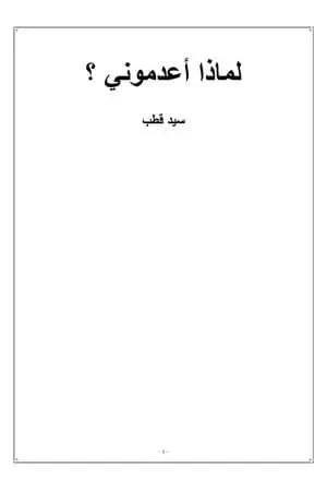 لماذا أعدموني؟