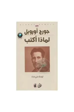 لماذا أكتب