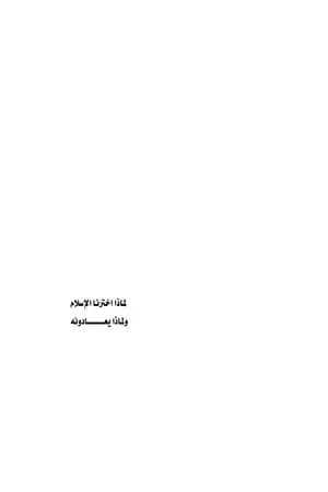لماذا اخترنا الاسلام ولماذا يعادونه