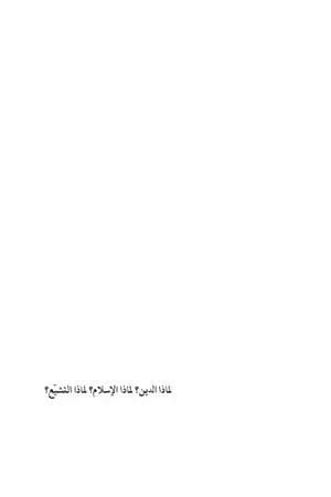 لماذا الدين؟ لماذا الإسلام؟ لماذا التشيع؟