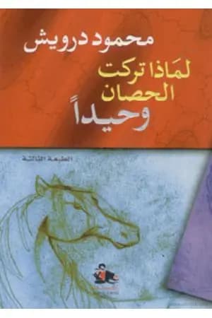 لماذا تركت الحصان وحيدًا