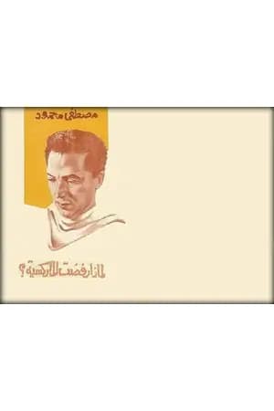 لماذا رفضت الماركسية؟