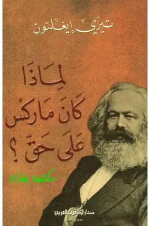لماذا كان ماركس على حق؟