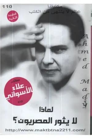 لماذا لا يثور المصريون