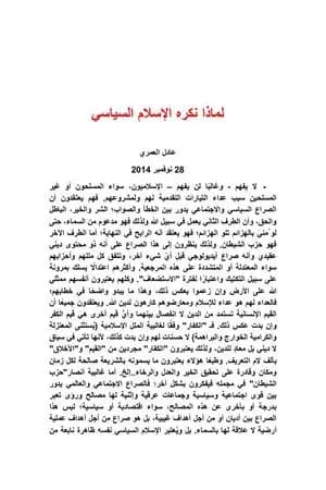 لماذا نكره الإسلام السياسي