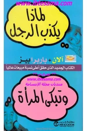 لماذا يكذب الرجل وتبكي المرأة