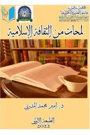 لمحات من الثقافة الإسلامية