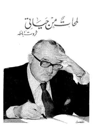 لمحات من حياتي