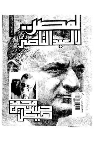 لمصر لا لعبد الناصر