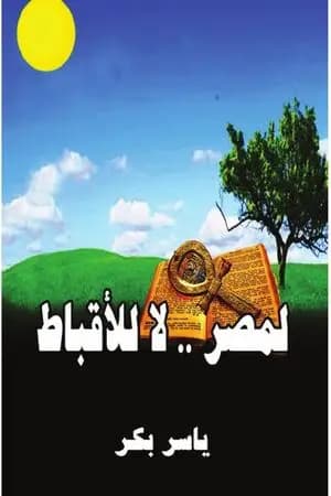 لمصر لا للأقباط