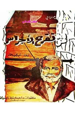 لمن تقرع الأجراس