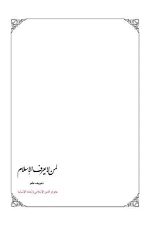 لمن لا يعرف الإسلام