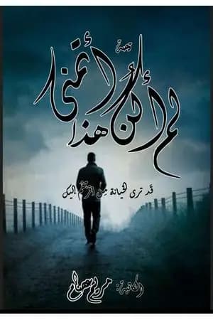 لم أكن أتمنى هذا