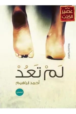 لم تعد