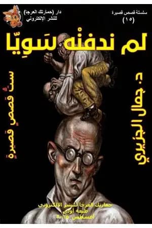 لم ندفنه سويا