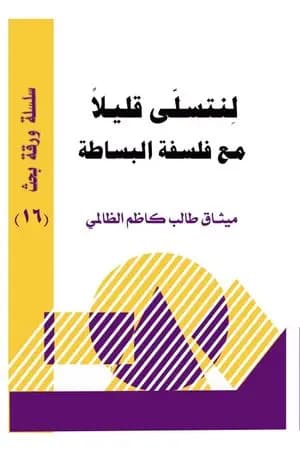 لنتسلى قليلا مع فلسفة البساطة