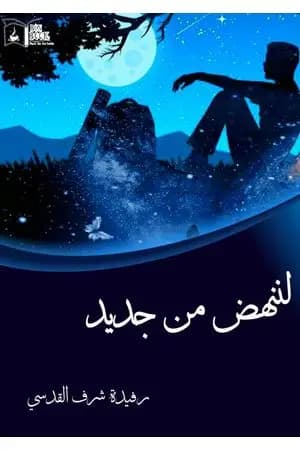 لننهض من جديد