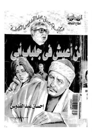 لن أعيش في جلباب أبي