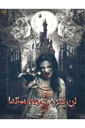 لن تخرج منهم سالما