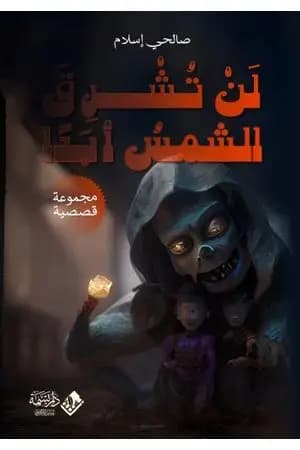 لن تشرق الشمس أبدا