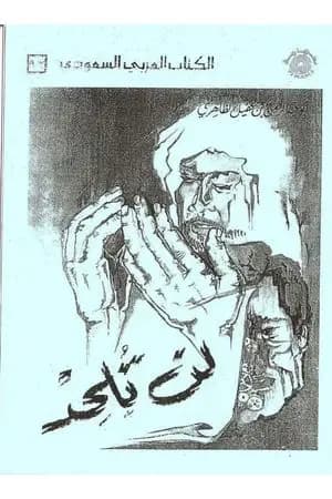 لن تلحد - نسخة مصورة