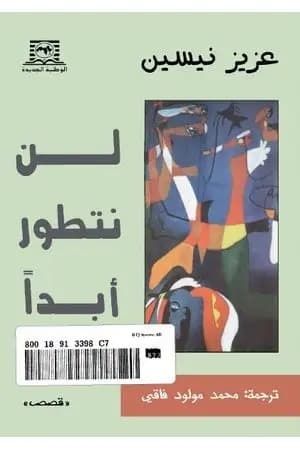 لن نتطور أبدا