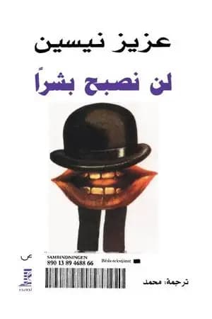 لن نصبح بشرا