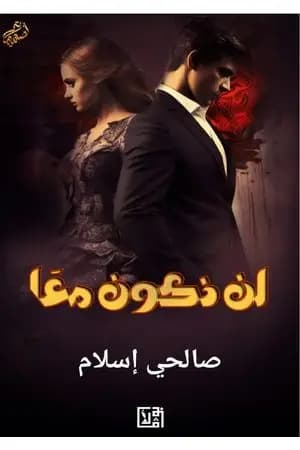 لن نكون معًا