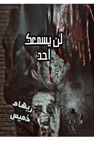 لن يسمعك احد