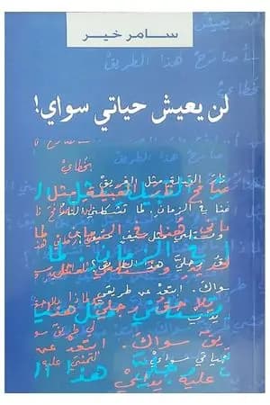 لن يعيش حياتي سواي