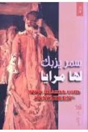 لها مرايا