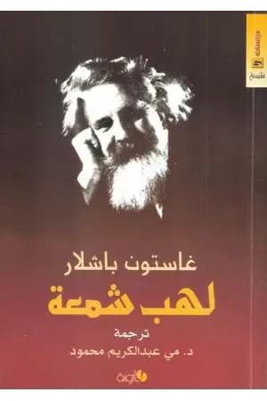 لهب شمعة