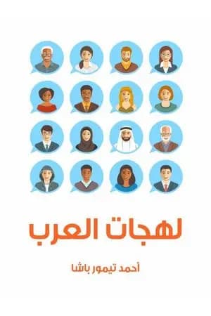 لهجات العرب