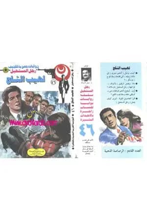 لهيب الثلج - الجزء الثالث - سلسلة رجل المستحيل