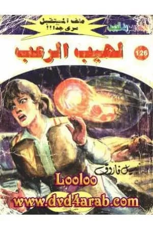 لهيب الرعب ج2 - سلسلة ملف المستقبل