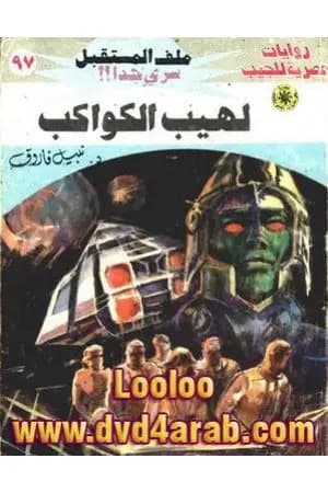 لهيب الكواكب ج1 - سلسلة ملف المستقبل
