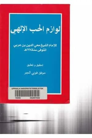 لوازم الحب الإلهي