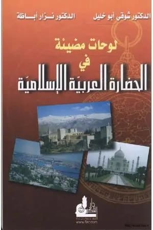 لوحات مضيئة في الحضارة العربية الإسلامية