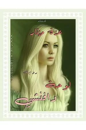 لوحة دافنشي