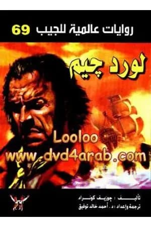 لورد جيم
