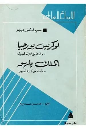 لوركيس بورجيا - الملك يلهو